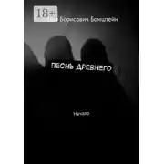 Постер книги Песнь древнего. Начало