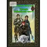 Постер книги Триада. Небывалая честь