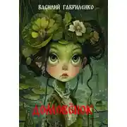 Постер книги Домовёнок