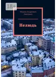 Михаил Дмитриев - Нелюдь
