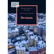 Постер книги Нелюдь