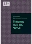 Владимир Платонов - Вселенные сна и яви. Часть II
