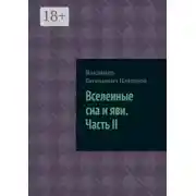 Постер книги Вселенные сна и яви. Часть II