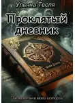 Ульяна Тесля - Проклятый дневник