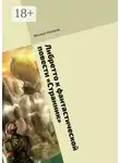 Михаил Назаров - Либретто к фантастической повести «Странник»