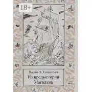 Постер книги Из предыстории Магадана. Историко-приключенческий роман-летопись