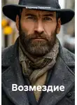 Владимир Герасимов - Возмездие