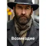Постер книги Возмездие