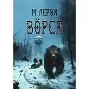 Постер книги Вӧрса