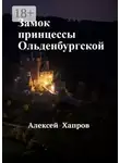 Алексей Хапров - Замок принцессы Ольденбургской