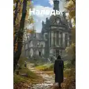 Постер книги Наледь