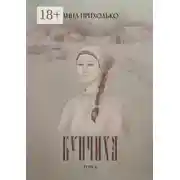 Постер книги Купчиха. Том 2