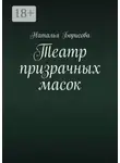 Наталья Борисова - Театр призрачных масок. Мир для двоих среди преступлений
