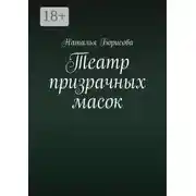 Постер книги Театр призрачных масок. Мир для двоих среди преступлений