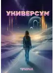 Тривия - Универсум