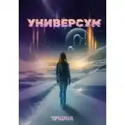 Постер книги Универсум