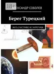 Александр Соболев - Берег Турецкий. Жить счастливо не запретишь