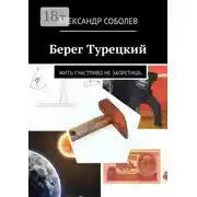 Постер книги Берег Турецкий. Жить счастливо не запретишь