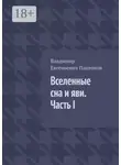 Владимир Платонов - Вселенные сна и яви. Часть I