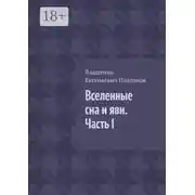 Постер книги Вселенные сна и яви. Часть I