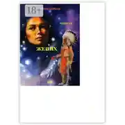 Постер книги Жених