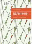 Елена Елисеева - Дельфины. Сборник стихотворений