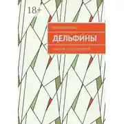 Постер книги Дельфины. Сборник стихотворений