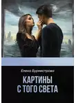 Елена Бурмистрова - Картины с того света