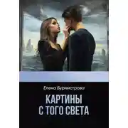 Постер книги Картины с того света