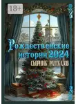 Григорий Родственников - Рождественские истории – 2024. Сборник рассказов