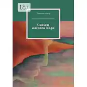 Постер книги Сказки южного моря