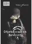 Север Старков - Обречённые на Вечность