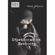 Постер книги Обречённые на Вечность