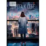 Постер книги Дорога к себе