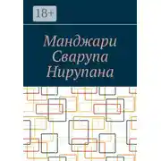Постер книги Манджари Сварупа Нирупана