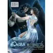 Постер книги Дева и Змей