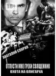 Анатолий Спирин - Отпусти мне грехи, священник – 2. Охота на олигарха