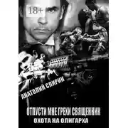 Постер книги Отпусти мне грехи, священник – 2. Охота на олигарха