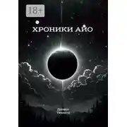 Постер книги Хроники Айо
