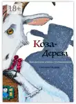 Светлана Медофф - Коза Дереза. Бандитские стихи с уточнениями