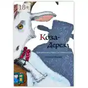 Постер книги Коза Дереза. Бандитские стихи с уточнениями