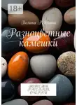 Полина Ребенина - Разноцветные камешки. Повести, рассказы, очерки