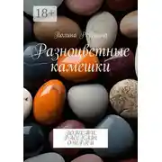Постер книги Разноцветные камешки. Повести, рассказы, очерки