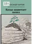 Александр Карпов - Когда зацветает пепел