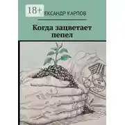 Постер книги Когда зацветает пепел