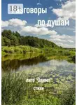 Надежда Кузьмина - Разговоры по душам