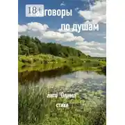 Постер книги Разговоры по душам