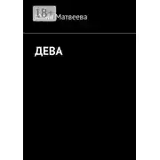 Постер книги Дева