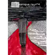 Постер книги Философия грусти