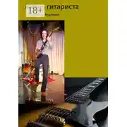 Постер книги Жизнь гитариста